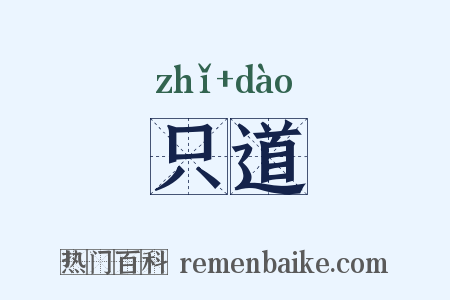 只道是什么意思的图片